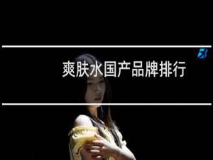 爽肤水国产品牌排行