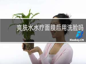 爽肤水水疗面膜后用洗脸吗