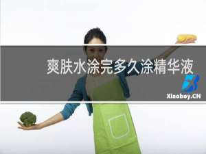爽肤水涂完多久涂精华液