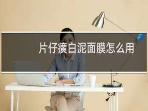 片仔癀白泥面膜怎么用