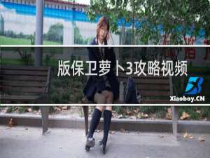 版保卫萝卜3攻略视频