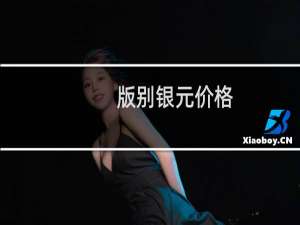 版别银元价格