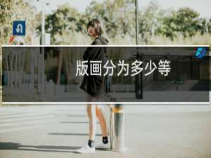 版画分为多少等