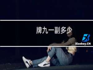 牌九一副多少