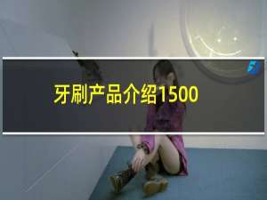 牙刷产品介绍1500