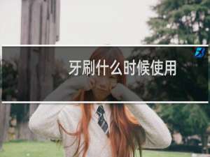 牙刷什么时候使用