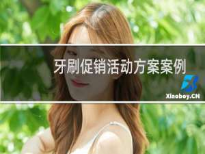 牙刷促销活动方案案例