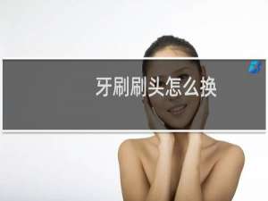 牙刷刷头怎么换