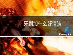 牙刷加什么好清洁