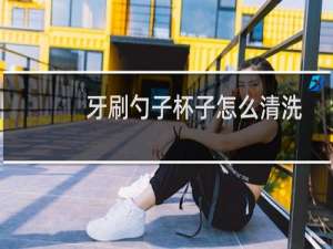 牙刷勺子杯子怎么清洗