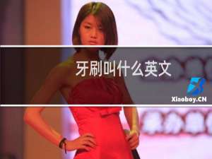 牙刷叫什么英文