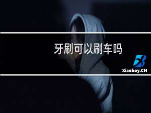 牙刷可以刷车吗