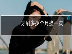 牙刷多少个月换一次