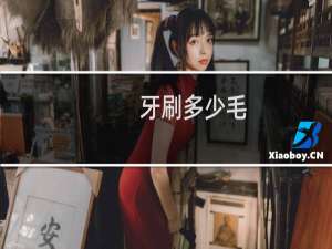 牙刷多少毛