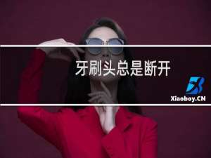 牙刷头总是断开