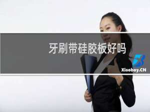 牙刷带硅胶板好吗