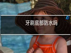 牙刷底部防水吗