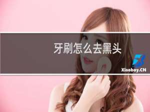牙刷怎么去黑头