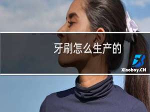 牙刷怎么生产的