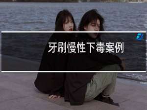 牙刷慢性下毒案例