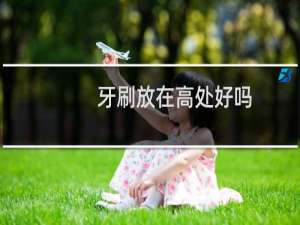 牙刷放在高处好吗