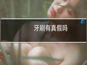 牙刷有真假吗