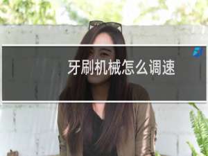 牙刷机械怎么调速