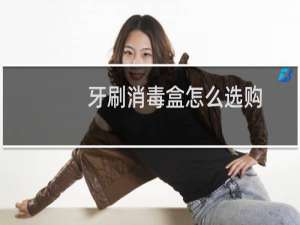 牙刷消毒盒怎么选购