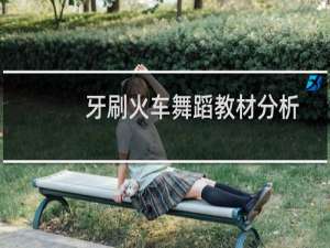 牙刷火车舞蹈教材分析