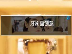 牙刷画创意