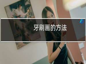 牙刷画的方法