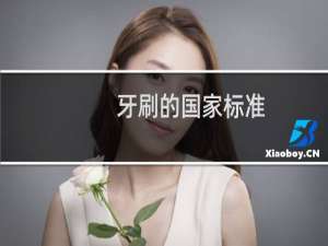 牙刷的国家标准