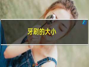 牙刷的大小