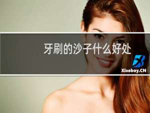 牙刷的沙子什么好处