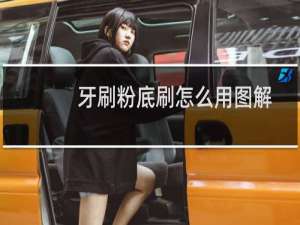 牙刷粉底刷怎么用图解