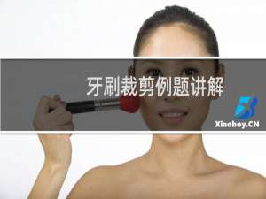 牙刷裁剪例题讲解