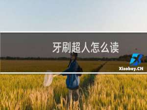 牙刷超人怎么读