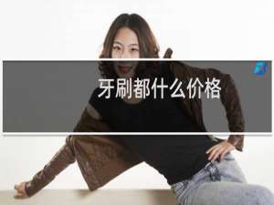 牙刷都什么价格