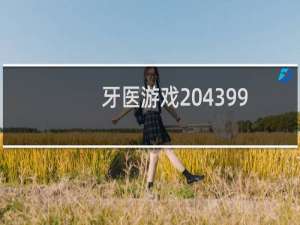 牙医游戏 4399
