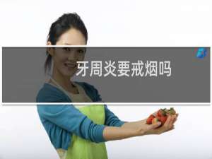 牙周炎要戒烟吗