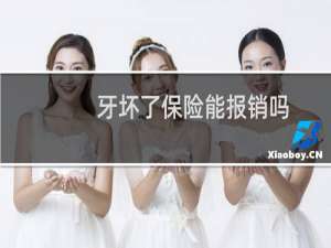 牙坏了保险能报销吗