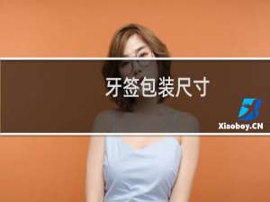 牙签包装尺寸