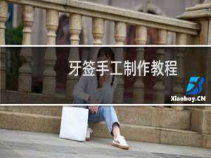 牙签手工制作教程