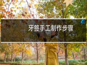 牙签手工制作步骤
