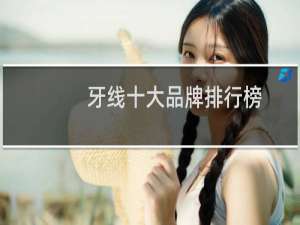 牙线十大品牌排行榜