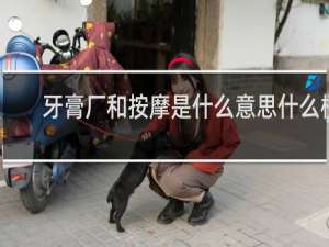 牙膏厂和按摩是什么意思什么梗