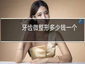 牙齿微整形多少钱一个