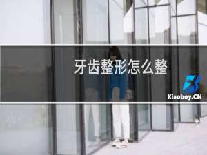 牙齿整形怎么整