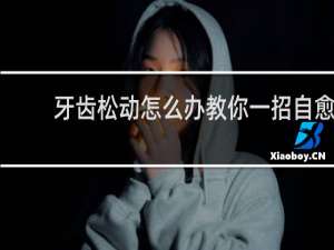 牙齿松动怎么办教你一招自愈