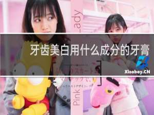 牙齿美白用什么成分的牙膏